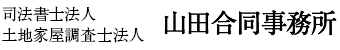 司法書士法人 土地家屋調査法人 山田合同事務所